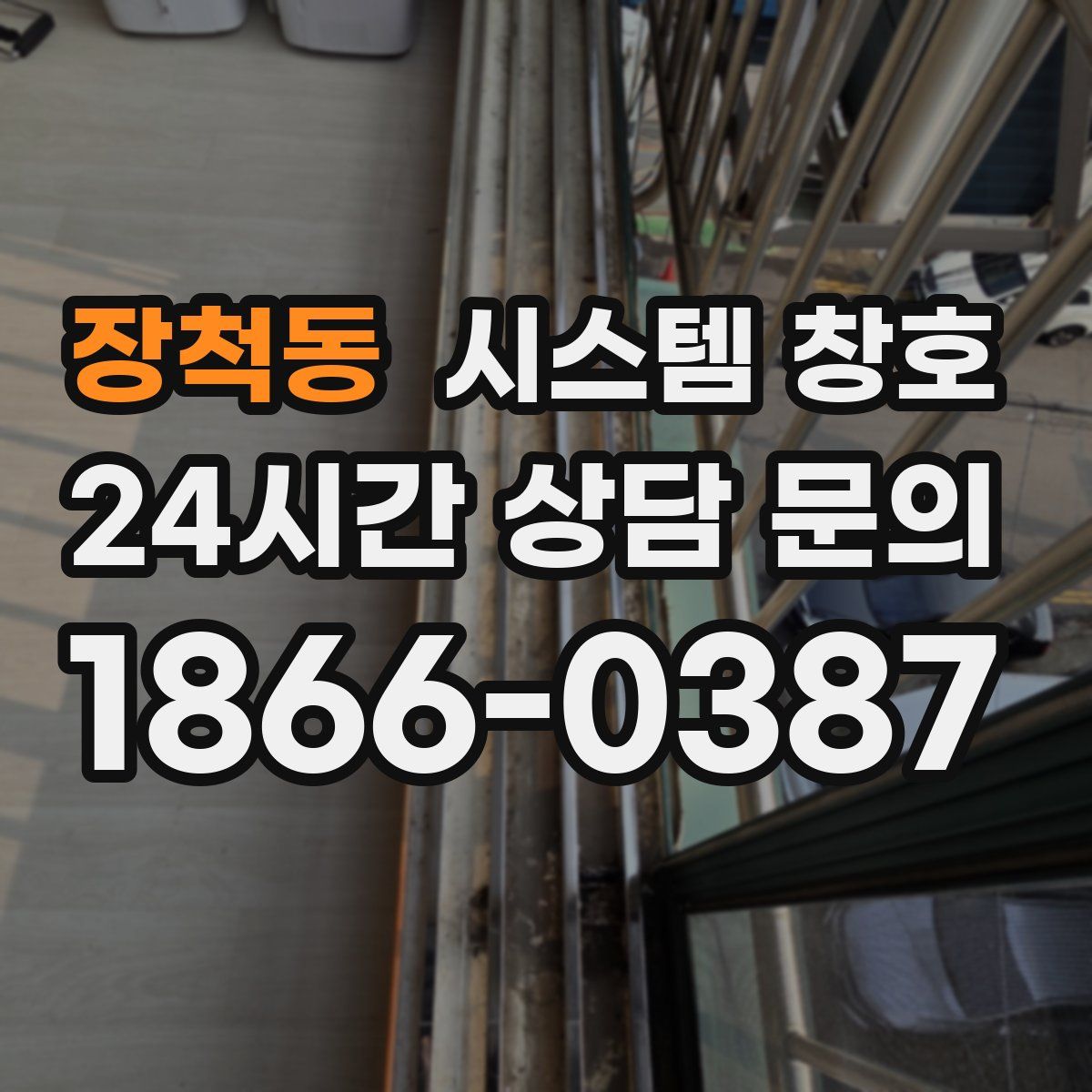 장척동 시스템 창호