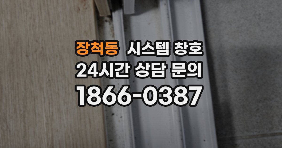장척동 시스템 창호