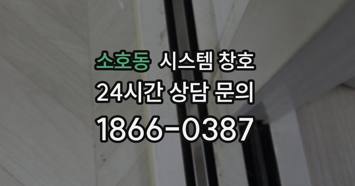 소호동 시스템 창호