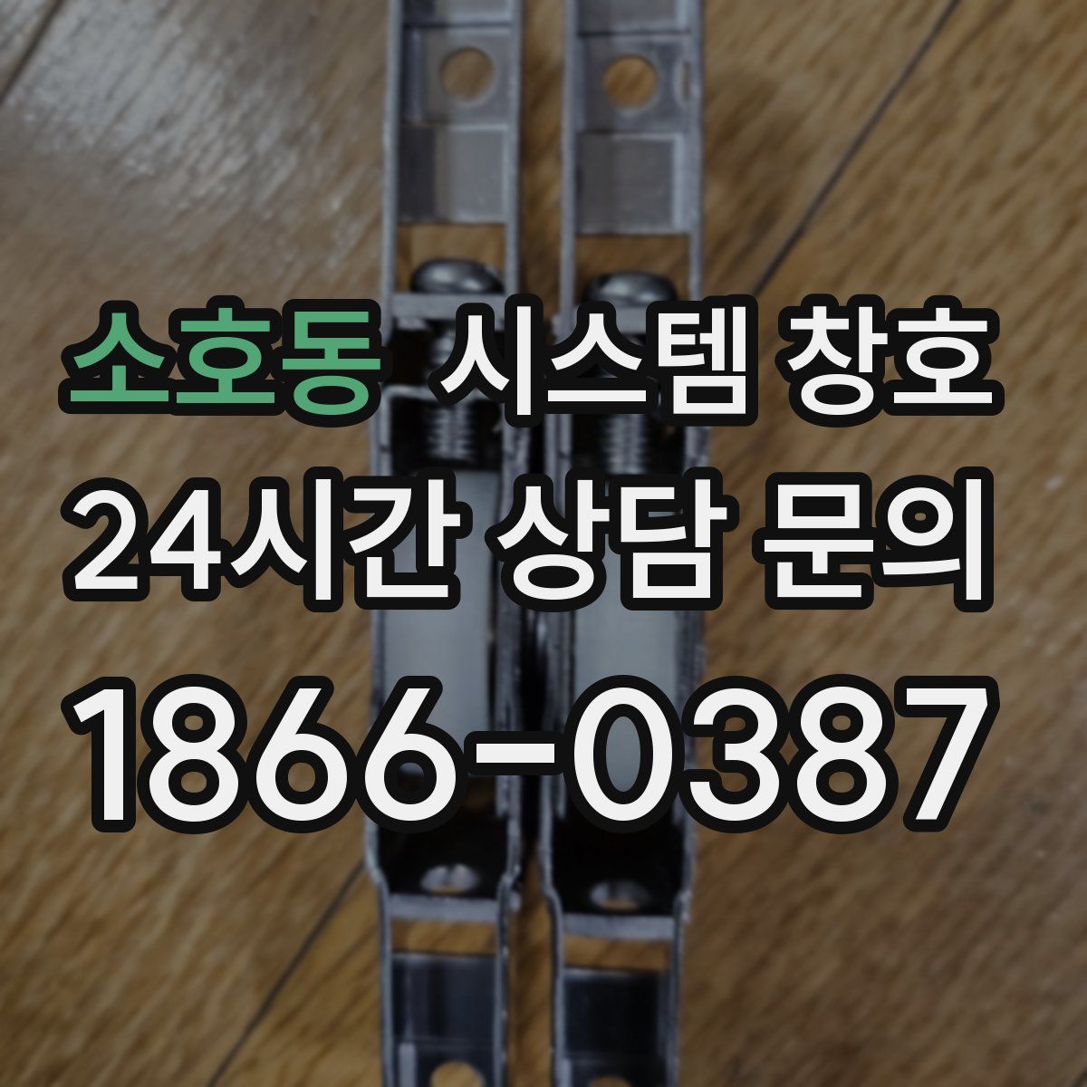 소호동 시스템 창호