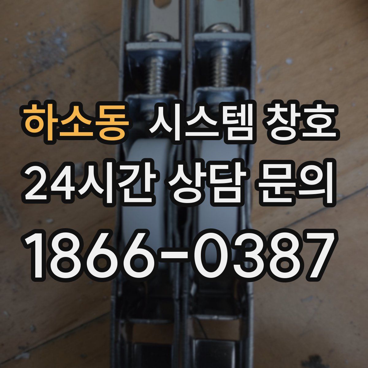 하소동 시스템 창호