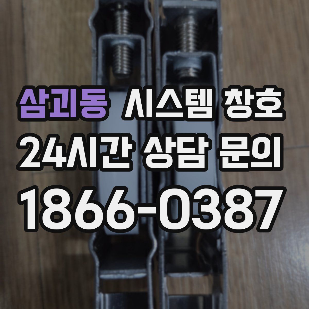 삼괴동 시스템 창호