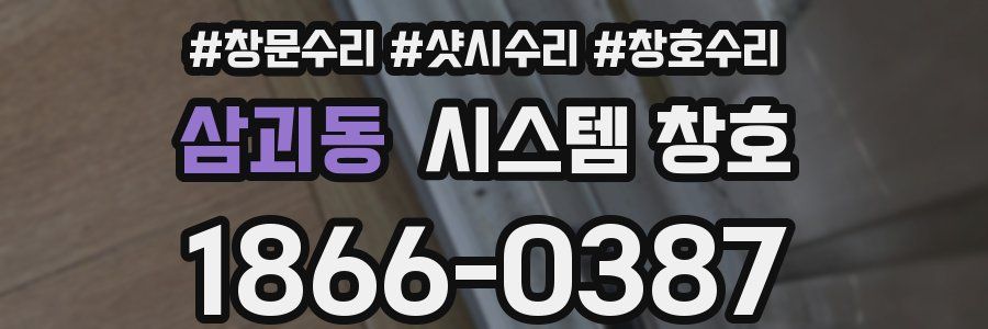 삼괴동 시스템 창호