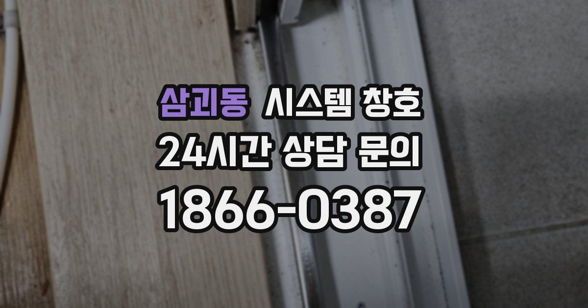 삼괴동 시스템 창호