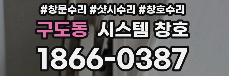구도동 시스템 창호