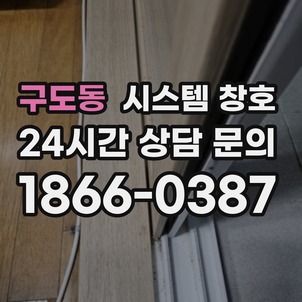 구도동 시스템 창호