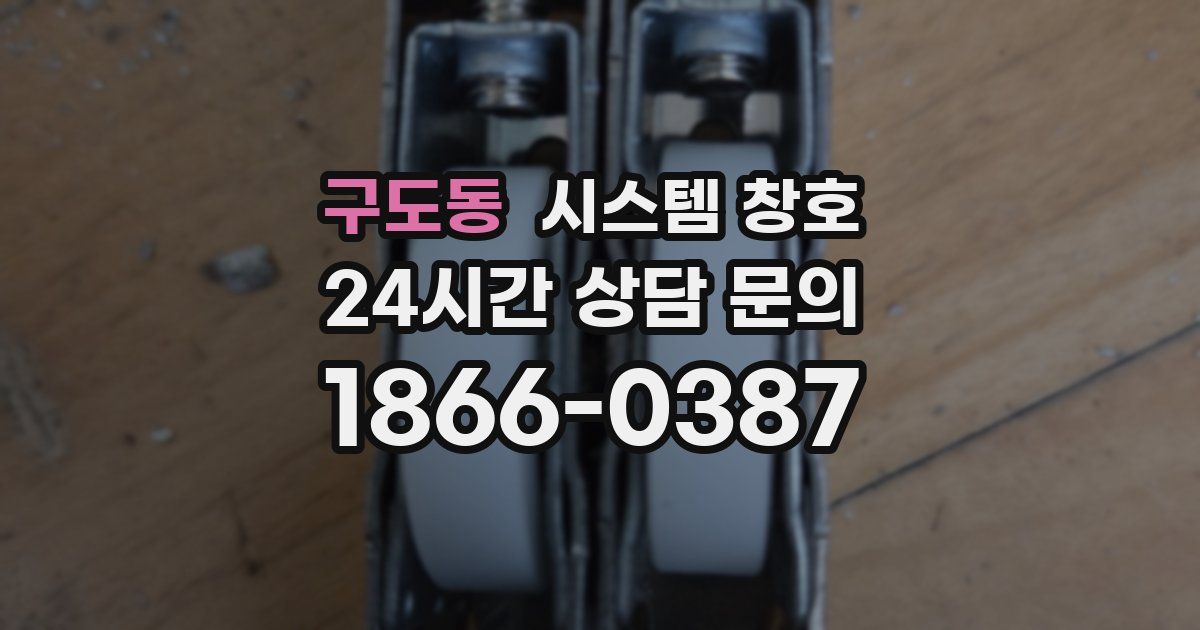 구도동 시스템 창호