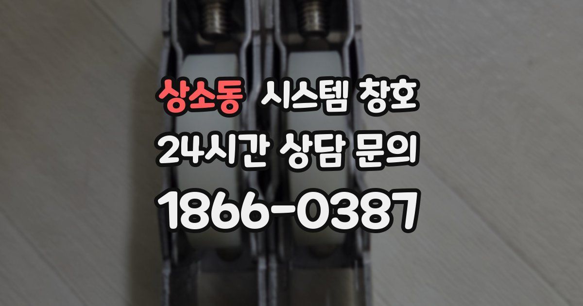 상소동 시스템 창호