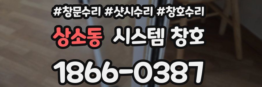 상소동 시스템 창호