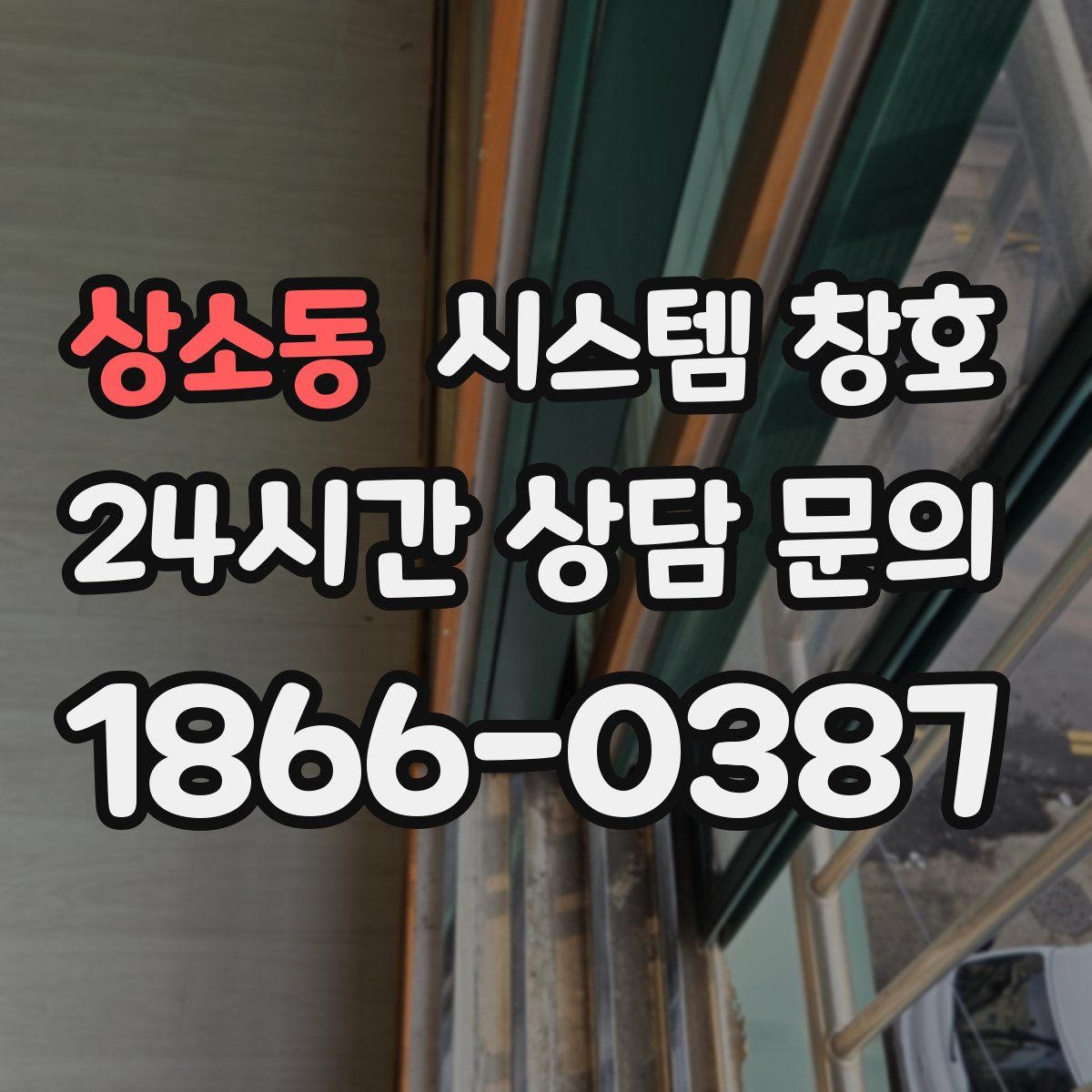 상소동 시스템 창호