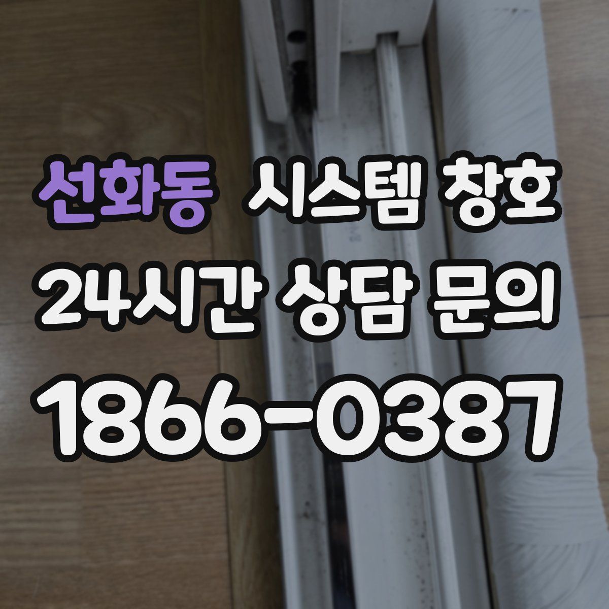 선화동 시스템 창호