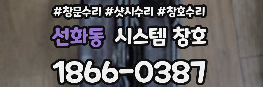 선화동 시스템 창호