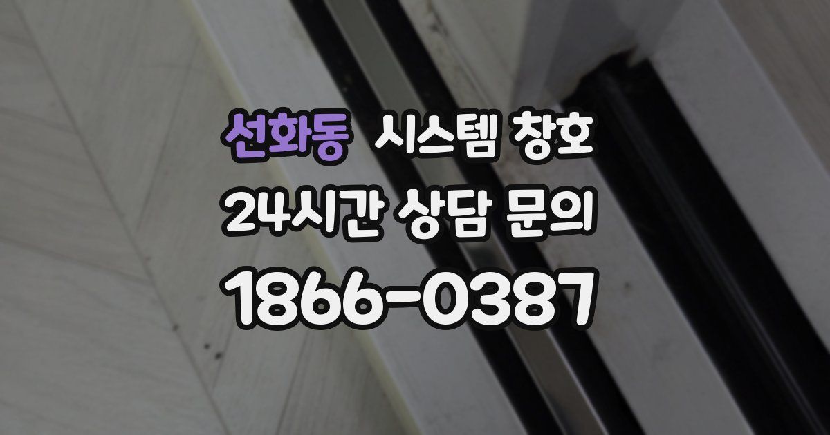 선화동 시스템 창호