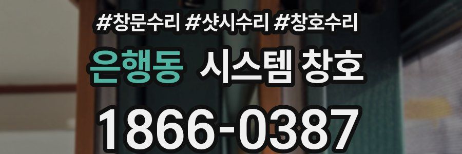 은행동 시스템 창호