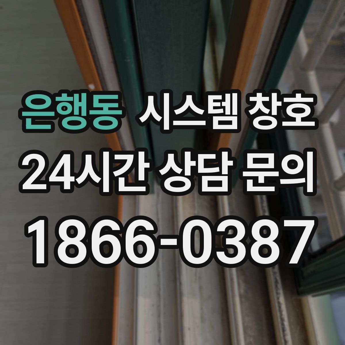 은행동 시스템 창호