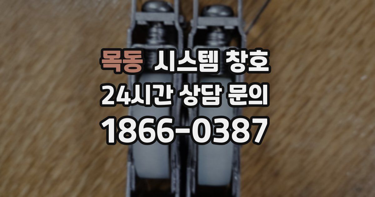 목동 시스템 창호