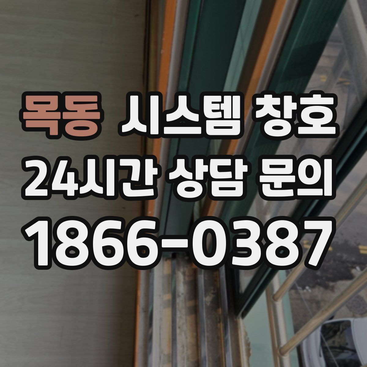 목동 시스템 창호