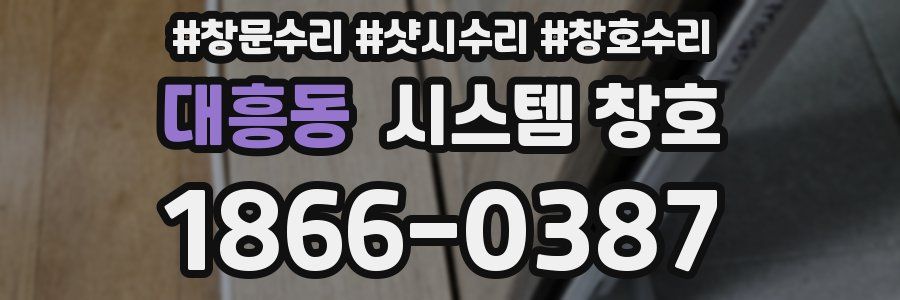 대흥동 시스템 창호