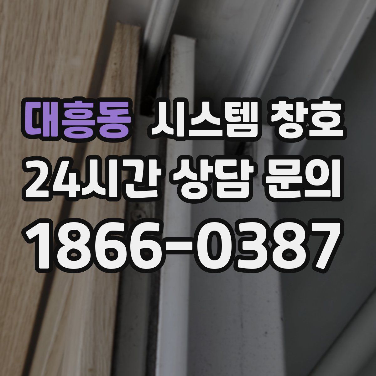 대흥동 시스템 창호