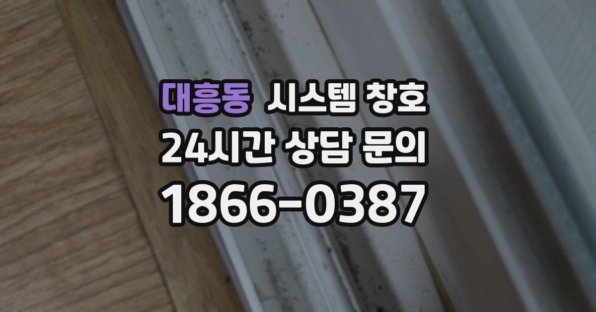 대흥동 시스템 창호