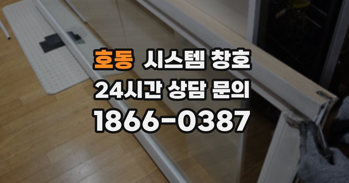 호동 시스템 창호