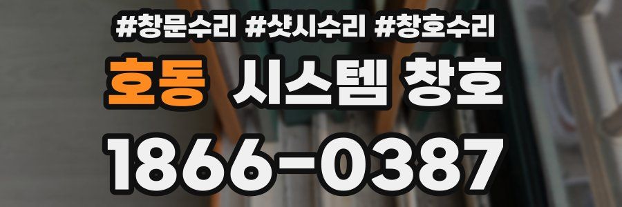 호동 시스템 창호