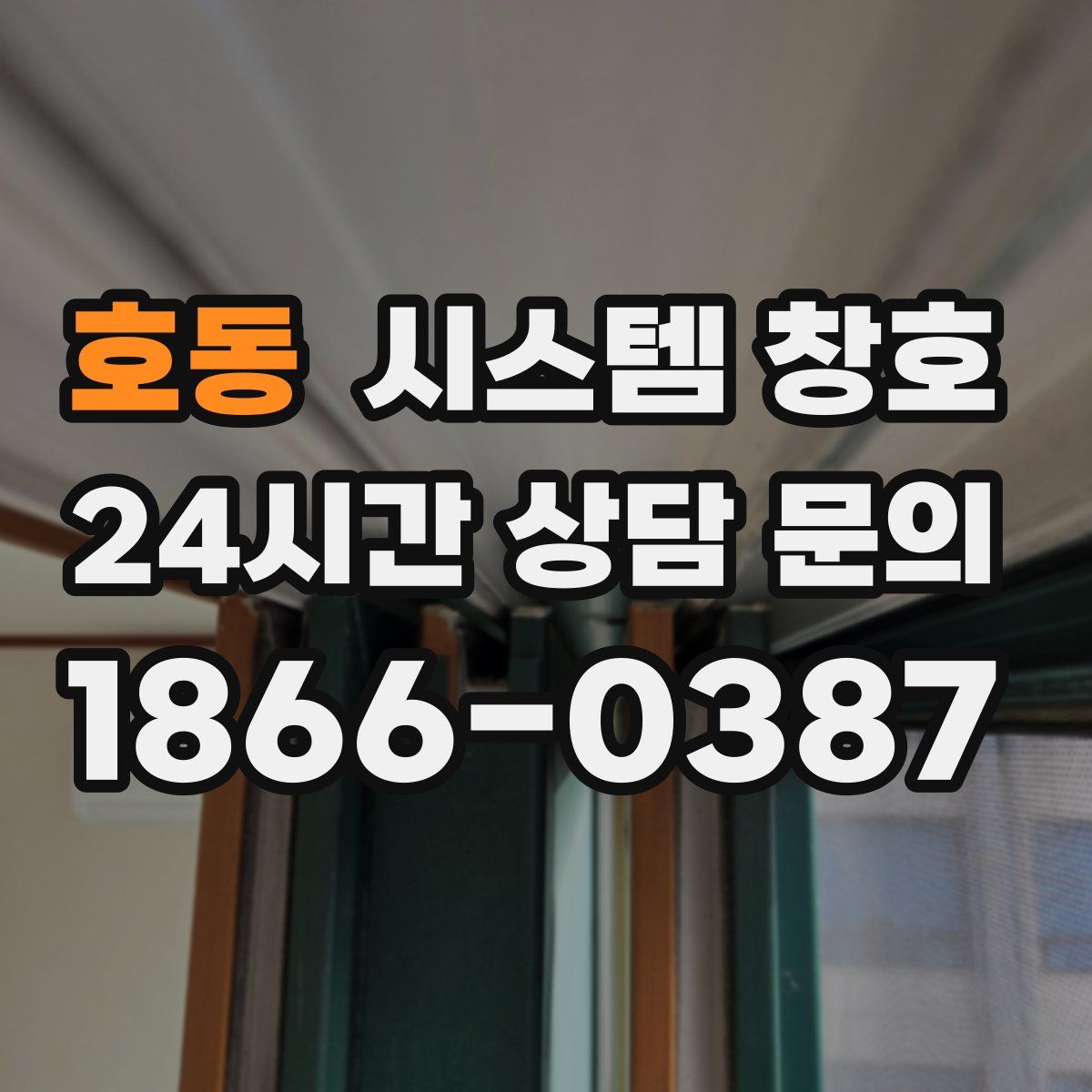 호동 시스템 창호
