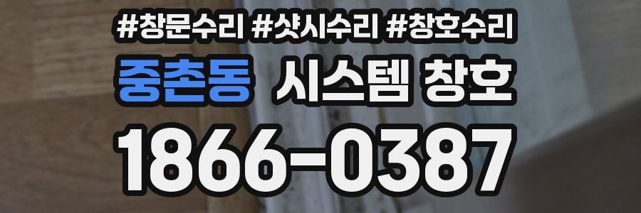 중촌동 시스템 창호