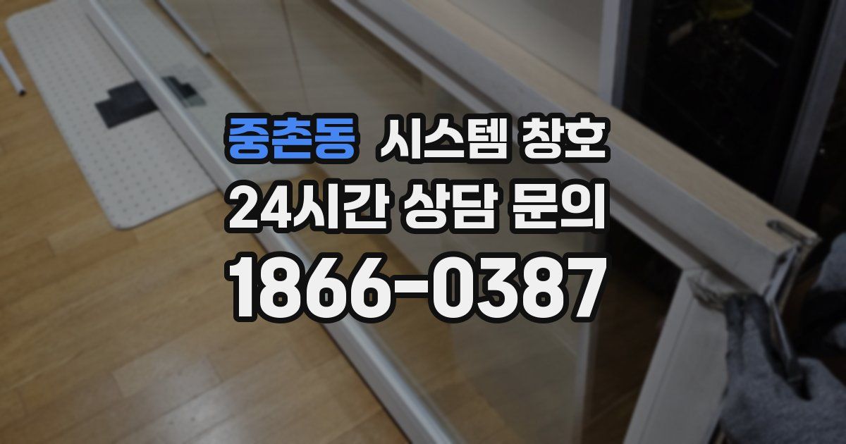 중촌동 시스템 창호