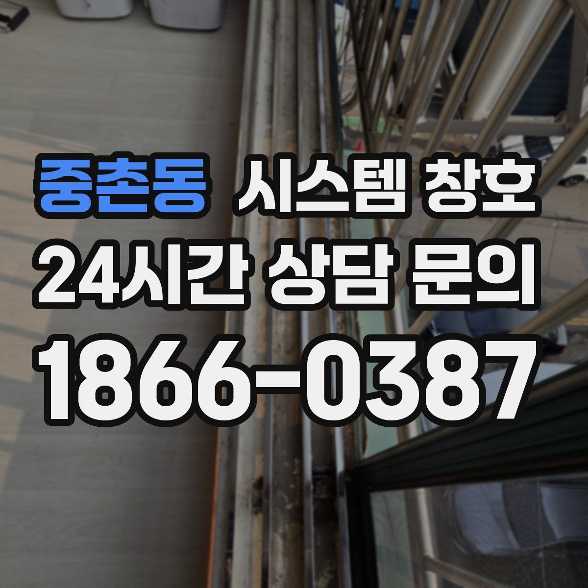중촌동 시스템 창호
