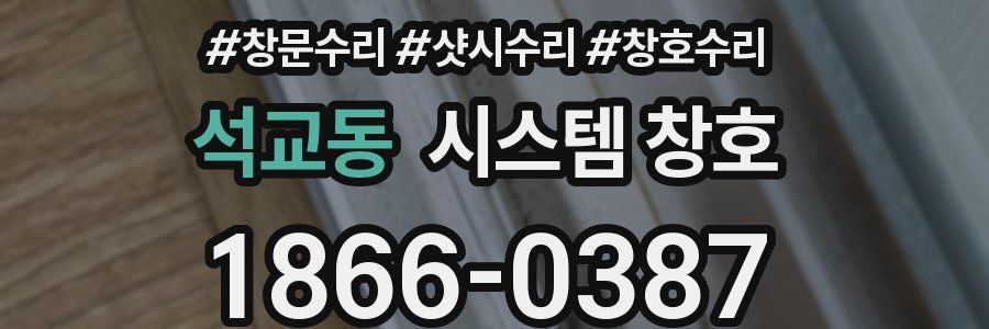 석교동 시스템 창호