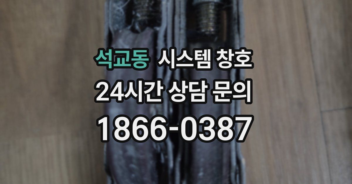 석교동 시스템 창호