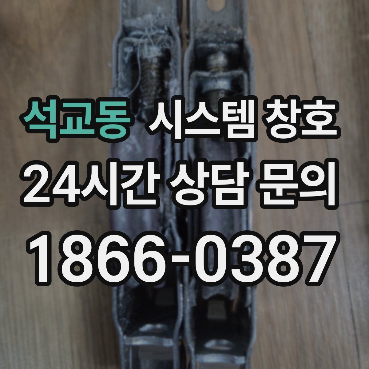 석교동 시스템 창호