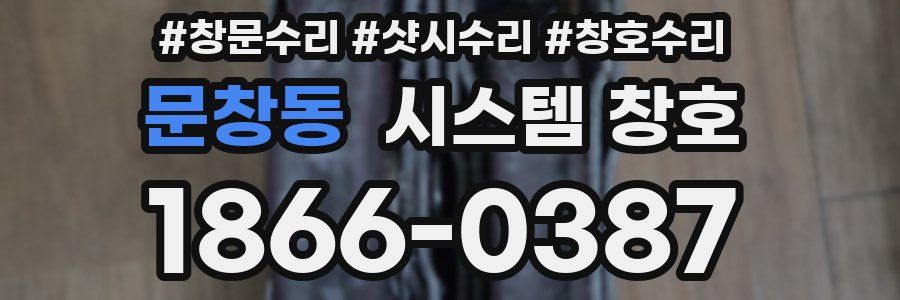 문창동 시스템 창호