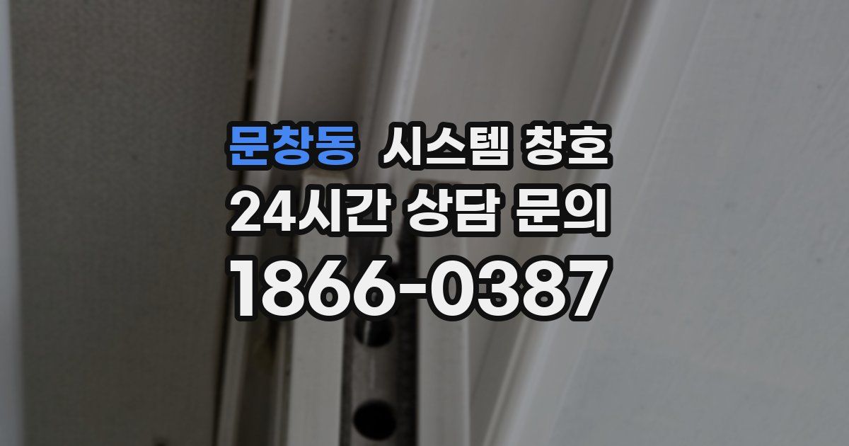 문창동 시스템 창호