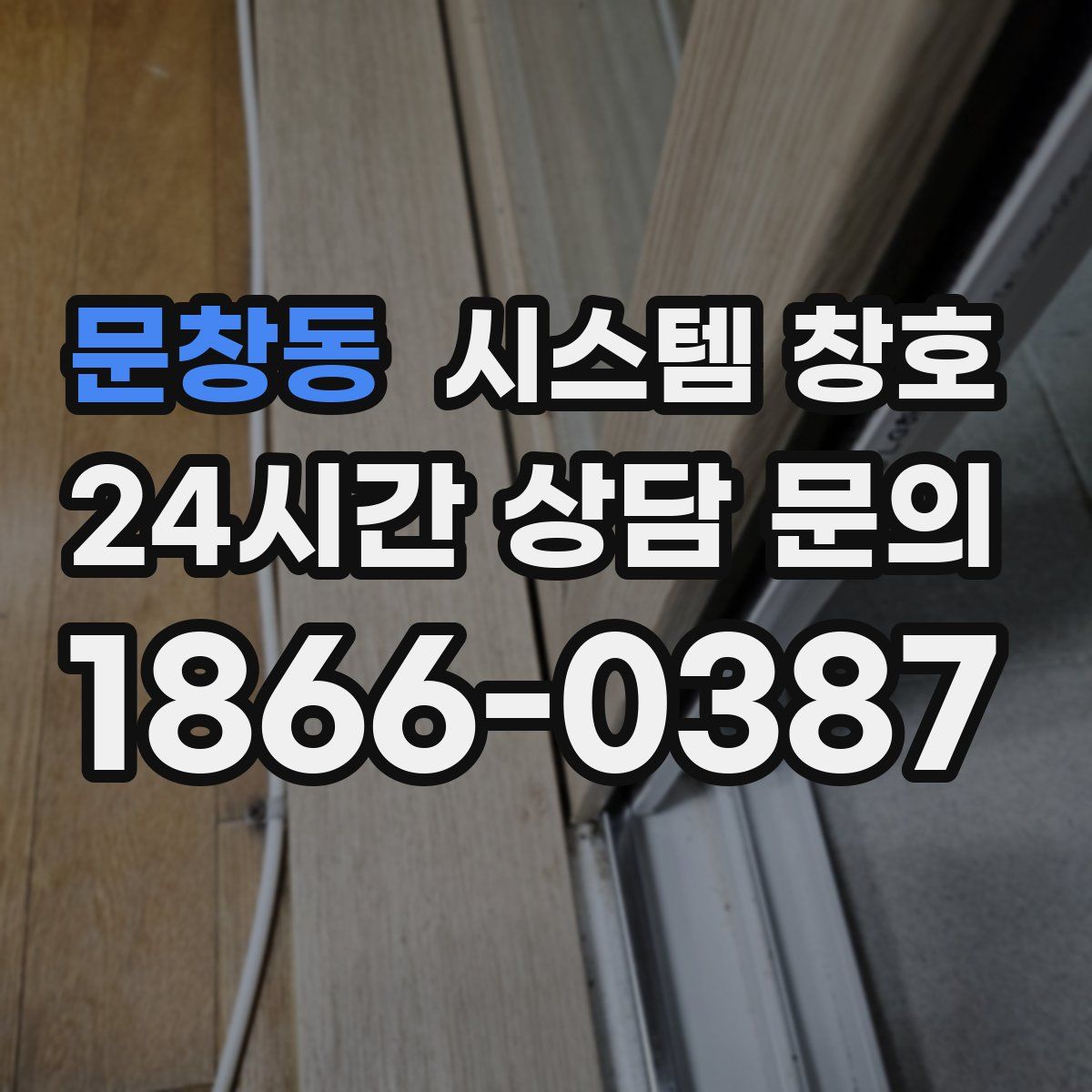 문창동 시스템 창호