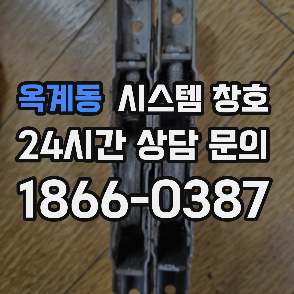 옥계동 시스템 창호