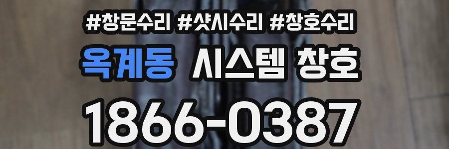 옥계동 시스템 창호