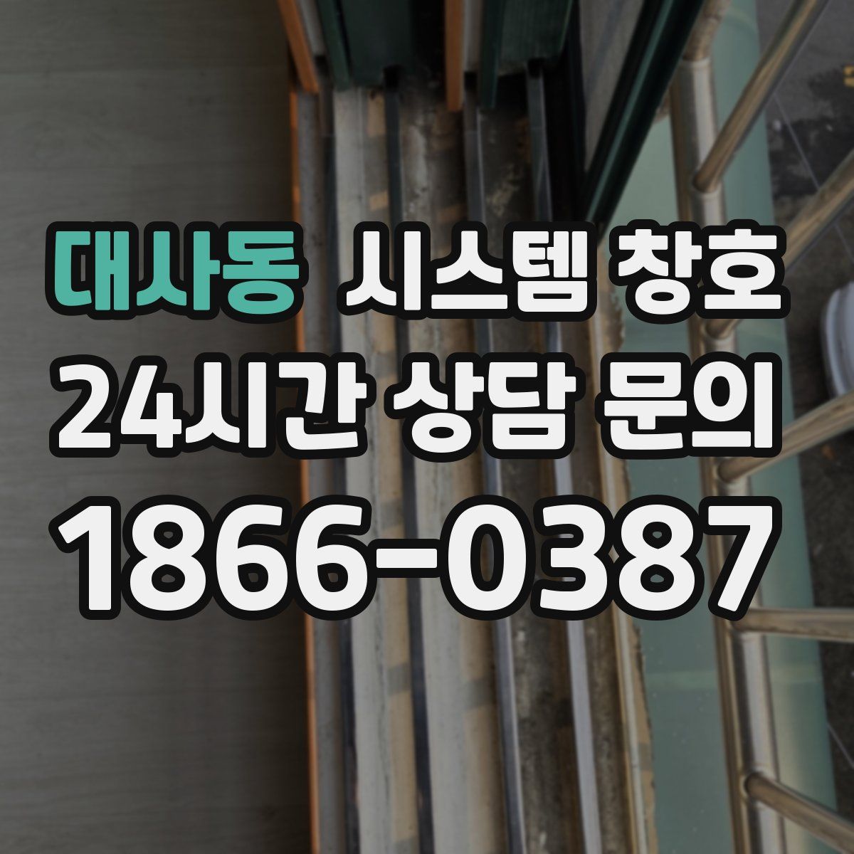 대사동 시스템 창호