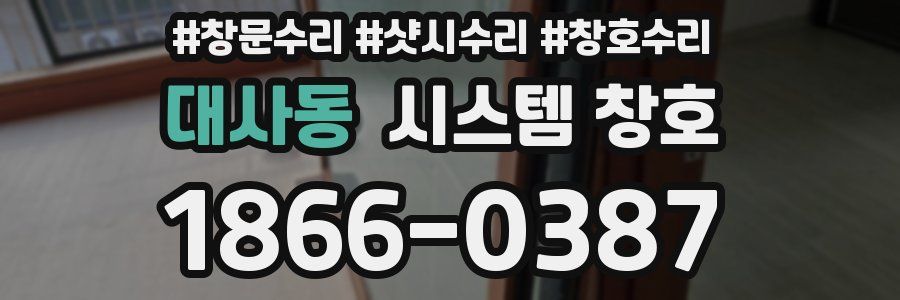 대사동 시스템 창호