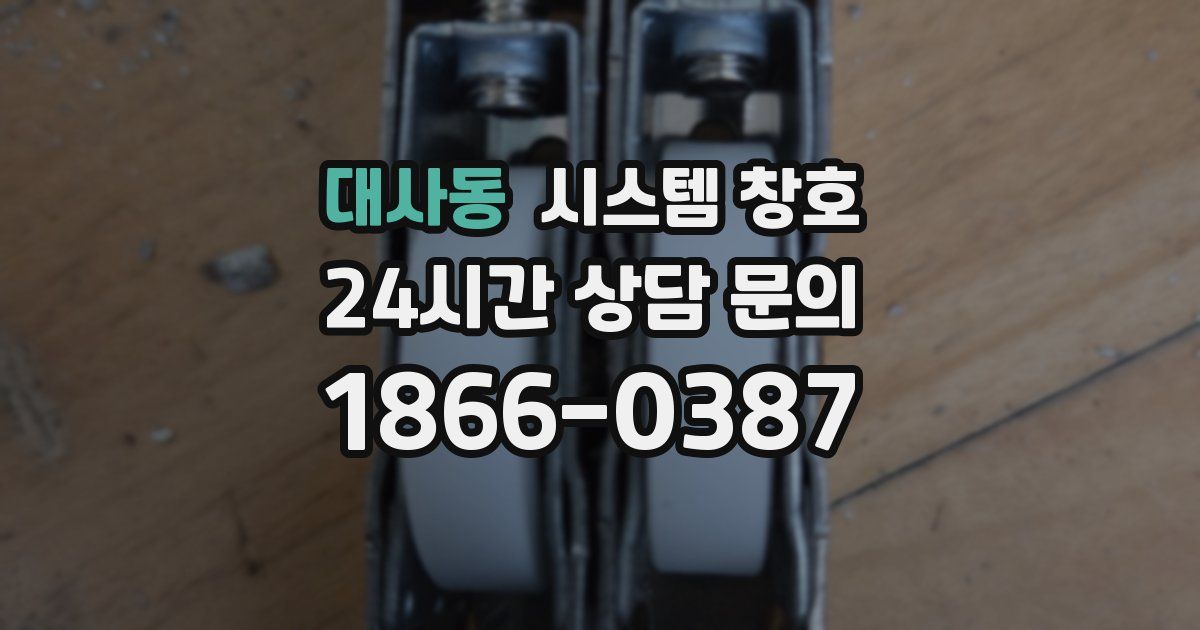 대사동 시스템 창호