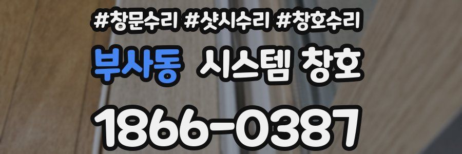 부사동 시스템 창호