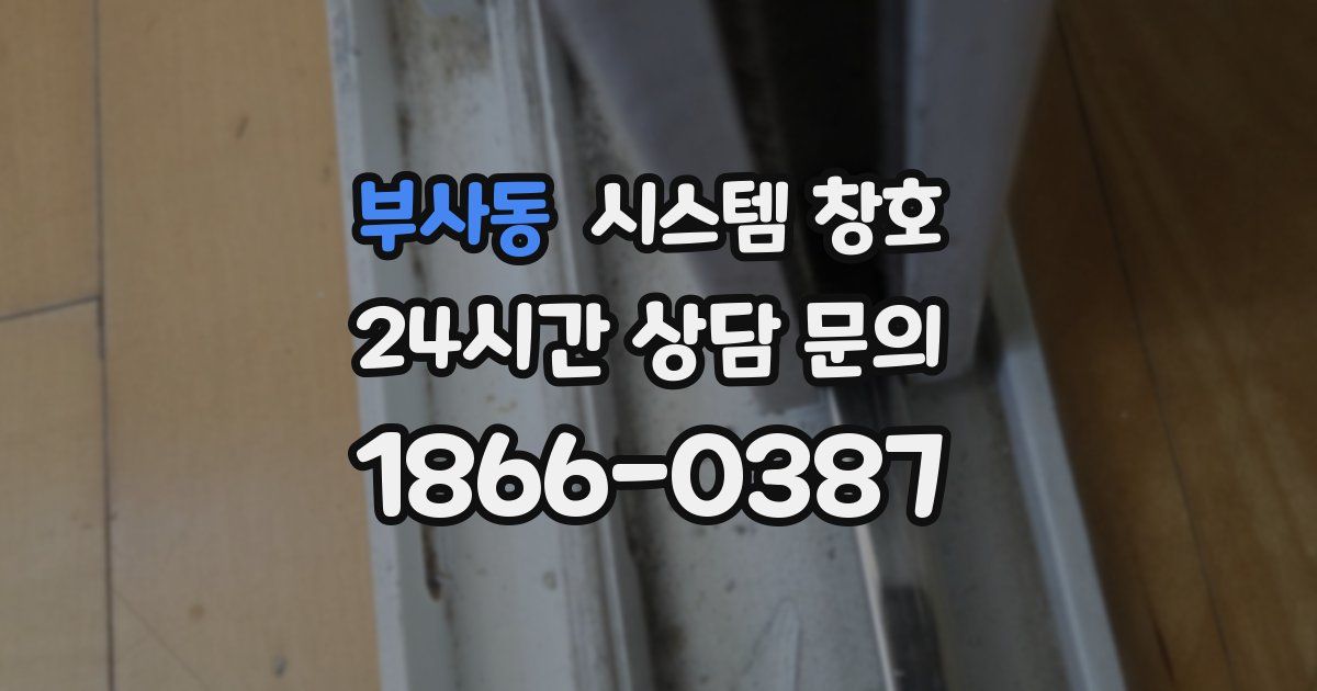 부사동 시스템 창호