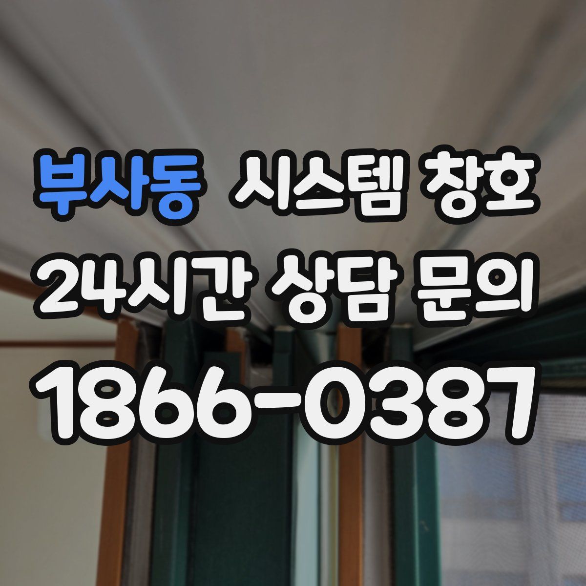 부사동 시스템 창호