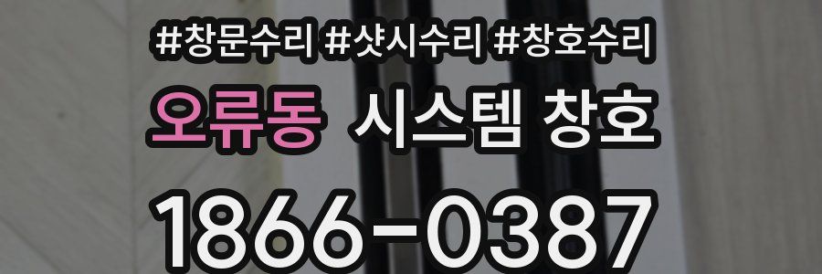오류동 시스템 창호