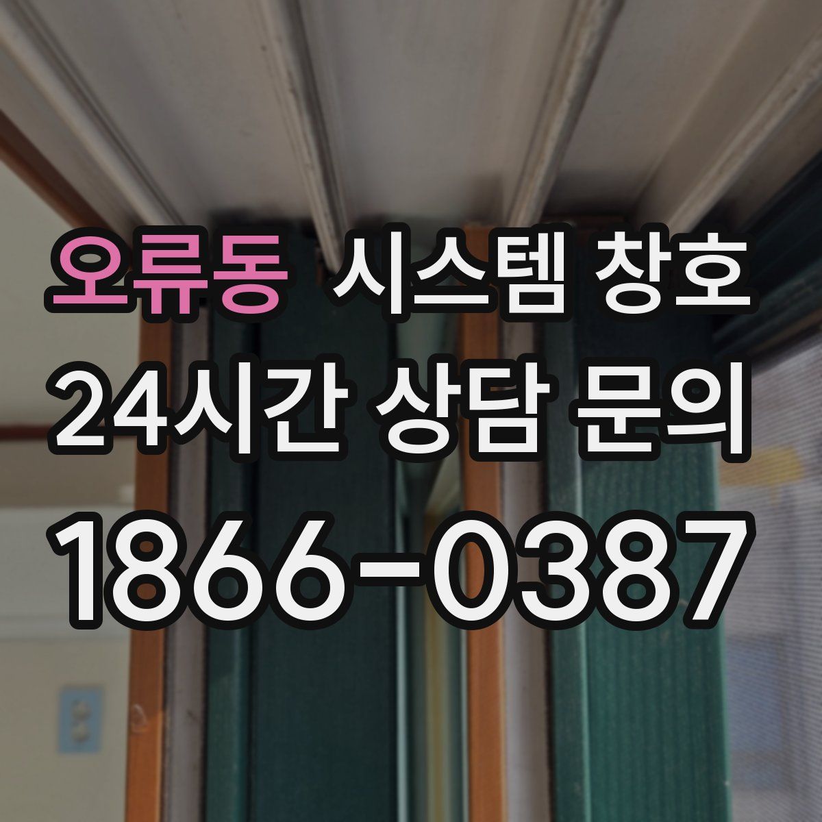 오류동 시스템 창호