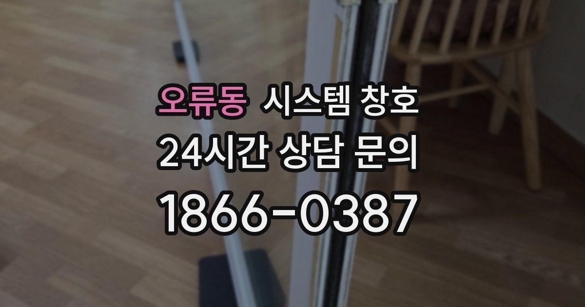 오류동 시스템 창호