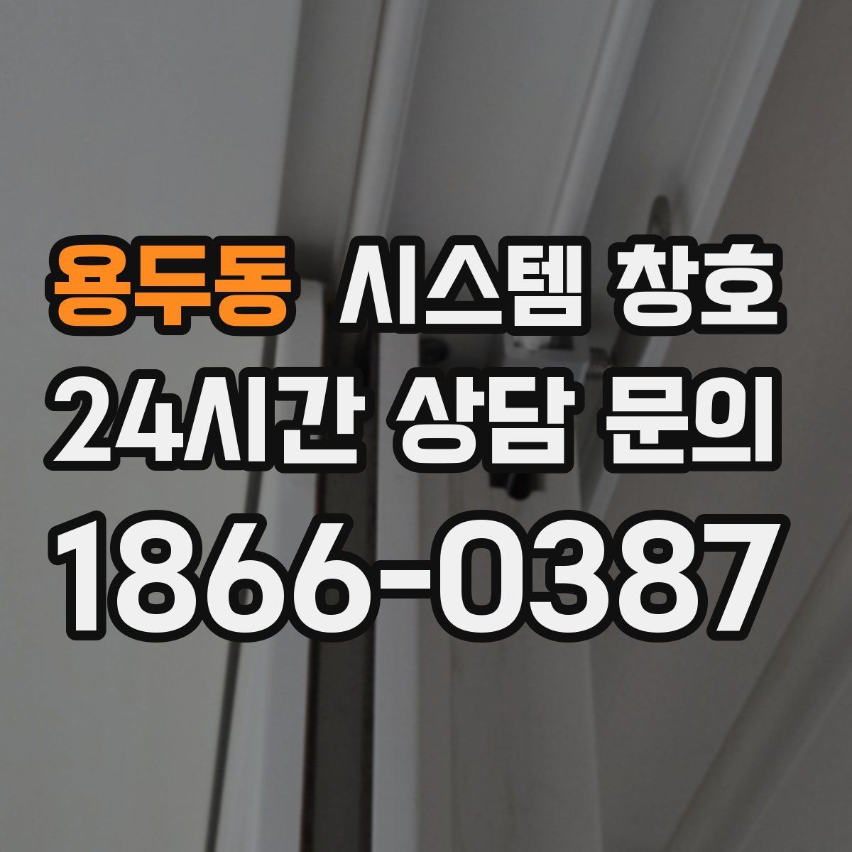 용두동 시스템 창호