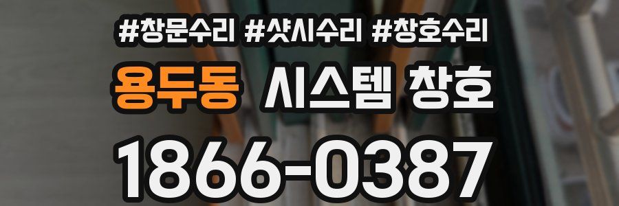 용두동 시스템 창호