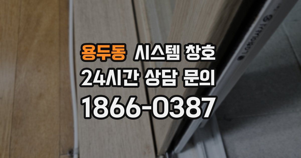 용두동 시스템 창호